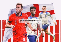英格兰欧洲杯球员分析中国,英格兰欧洲杯队员名单
